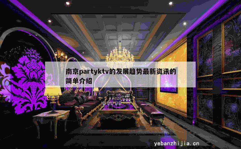 南京partyktv的发展趋势最新资讯的简单介绍