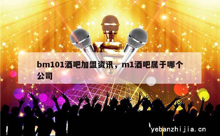 bm101酒吧加盟资讯，m1酒吧属于哪个公司