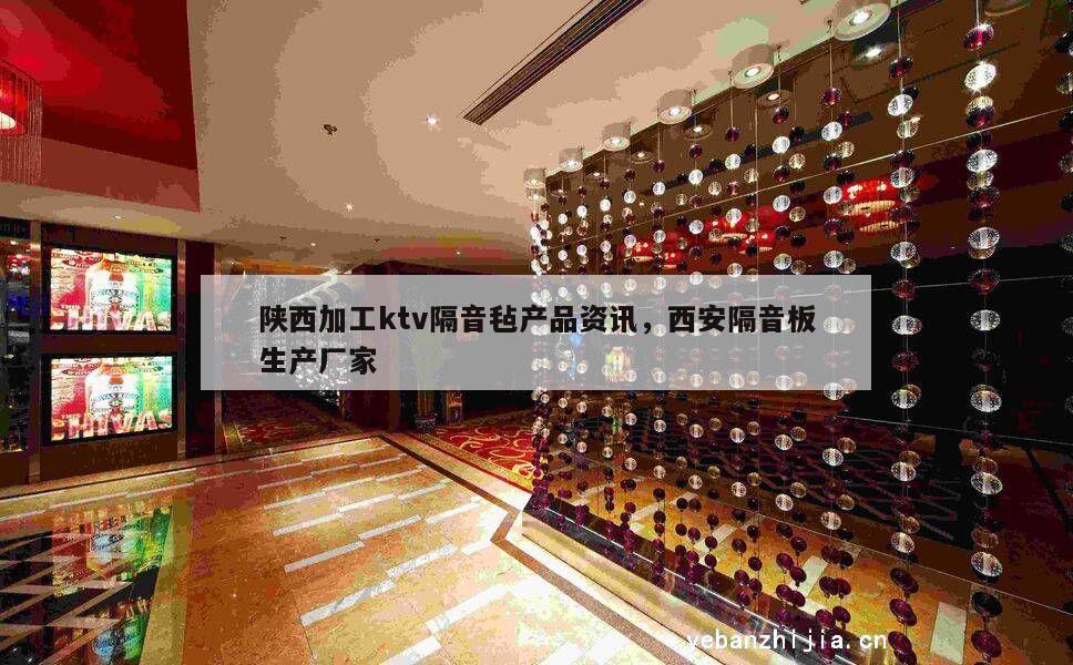 陕西加工ktv隔音毡产品资讯，西安隔音板生产厂家
