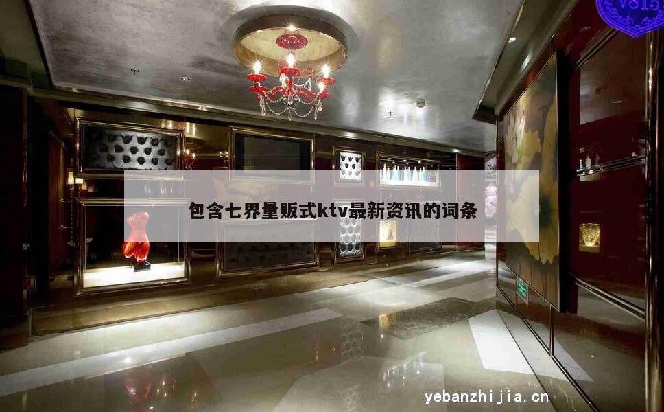 包含七界量贩式ktv最新资讯的词条