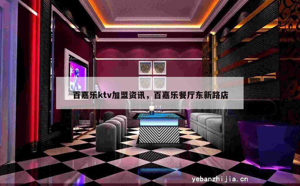 百嘉乐ktv加盟资讯，百嘉乐餐厅东新路店