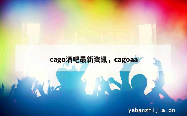 cago酒吧最新资讯，cagoaa