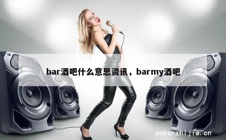 bar酒吧什么意思资讯，barmy酒吧