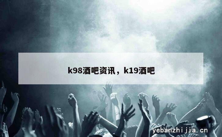k98酒吧资讯，k19酒吧
