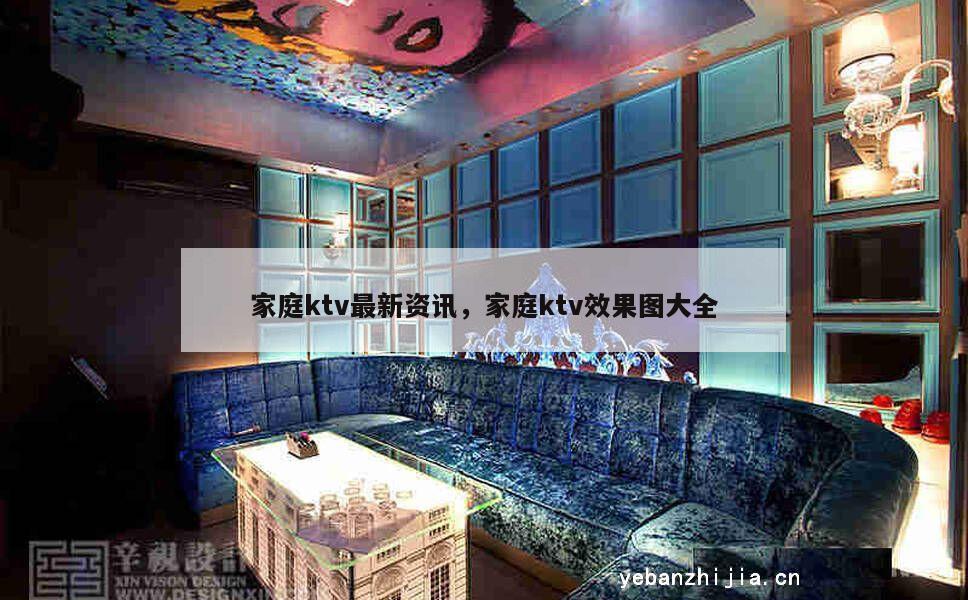 家庭ktv最新资讯，家庭ktv效果图大全