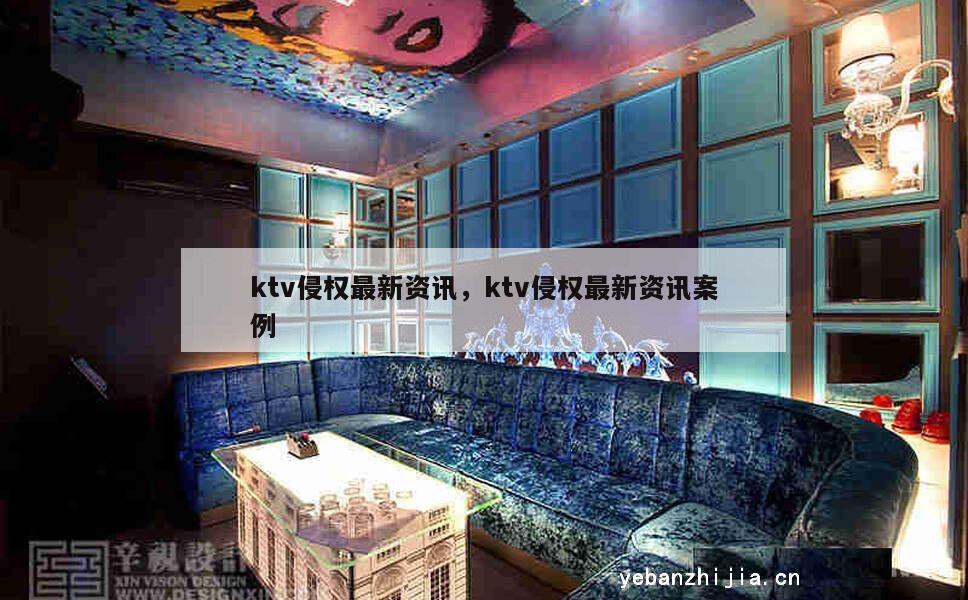 ktv侵权最新资讯，ktv侵权最新资讯案例