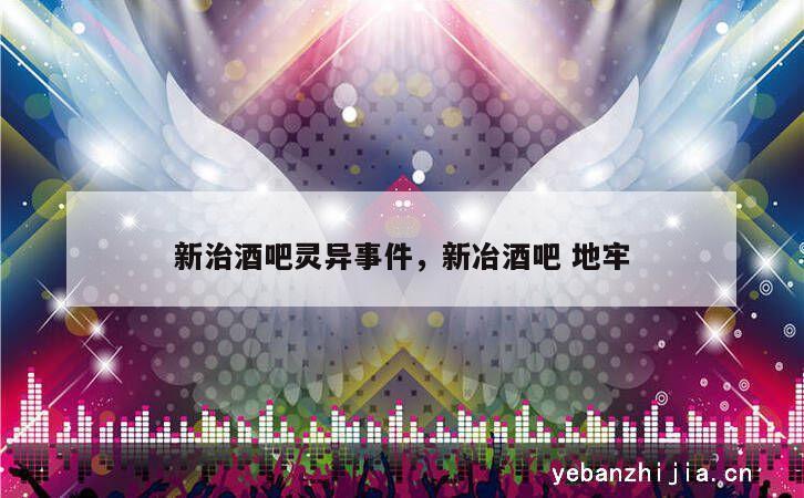 新治酒吧灵异事件，新冶酒吧 地牢