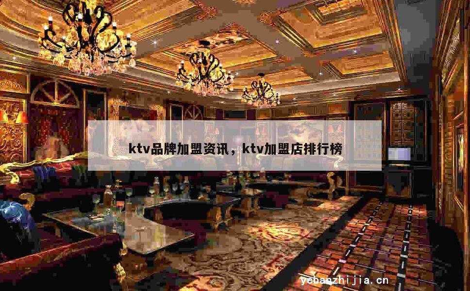 ktv品牌加盟资讯，ktv加盟店排行榜