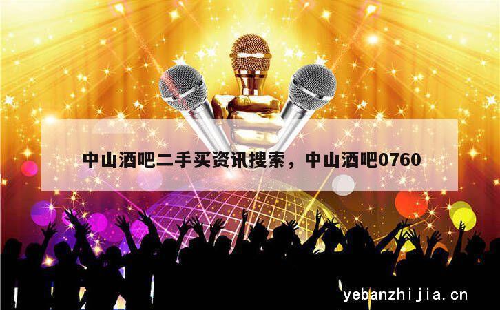 中山酒吧二手买资讯搜索，中山酒吧0760