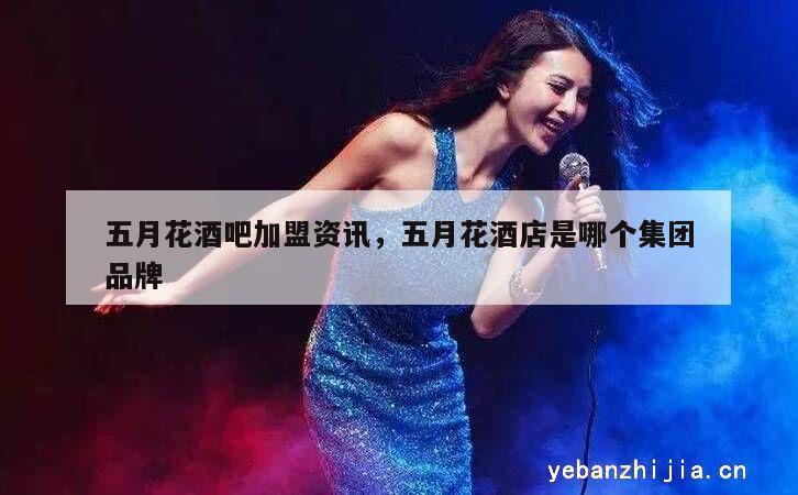 五月花酒吧加盟资讯，五月花酒店是哪个集团品牌