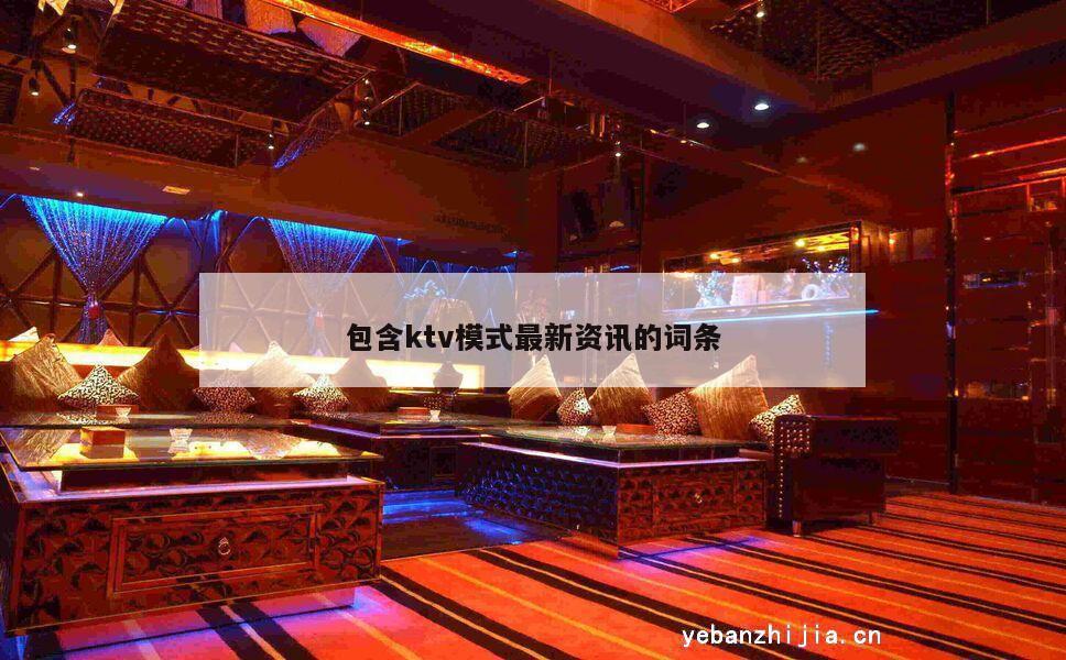 包含ktv模式最新资讯的词条