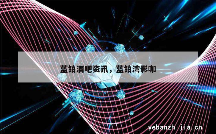 蓝铂酒吧资讯，蓝铂湾影咖