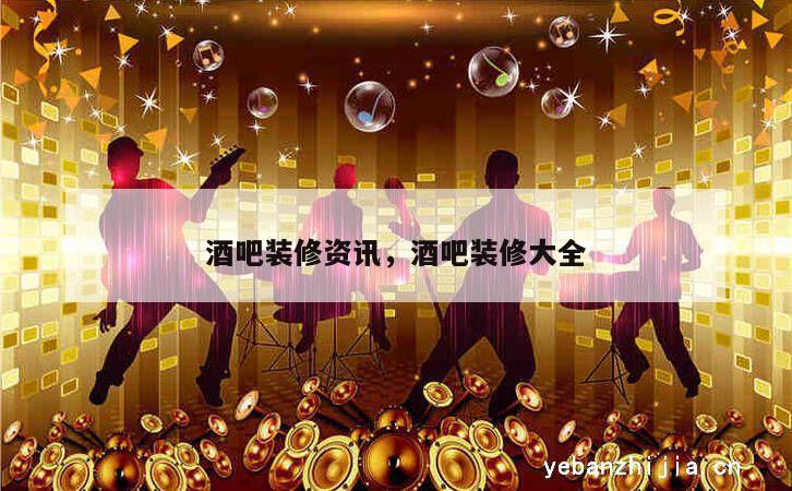 酒吧装修资讯，酒吧装修大全