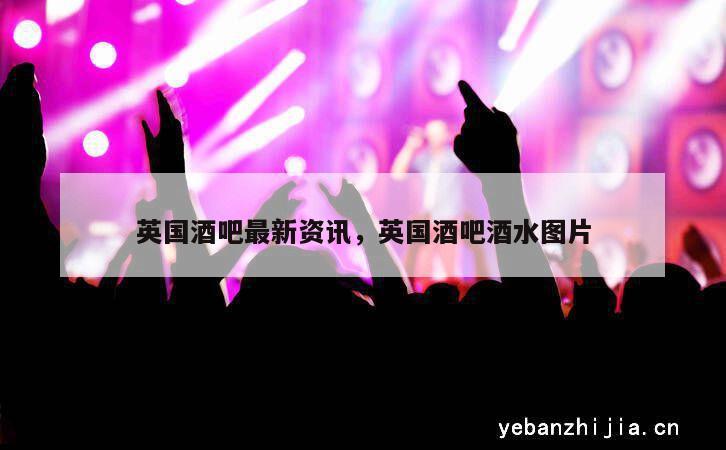 英国酒吧最新资讯，英国酒吧酒水图片
