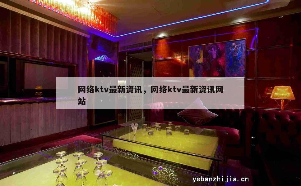 网络ktv最新资讯，网络ktv最新资讯网站