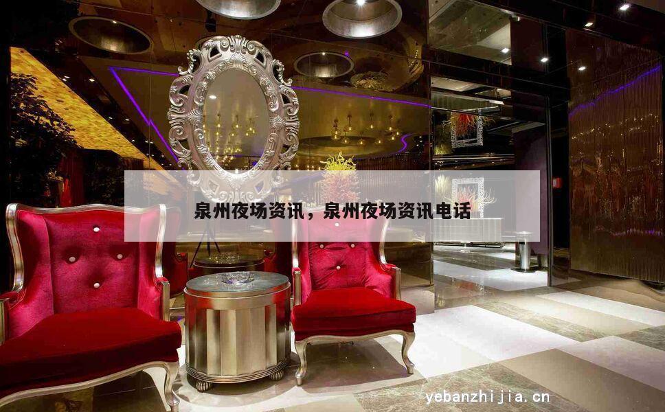 泉州夜场资讯，泉州夜场资讯电话