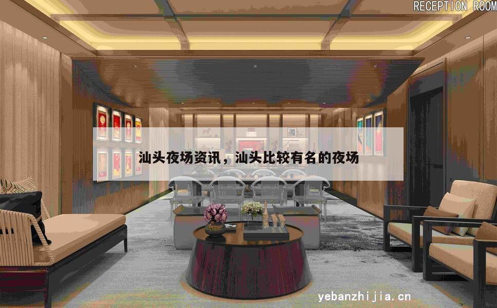 汕头夜场资讯，汕头比较有名的夜场