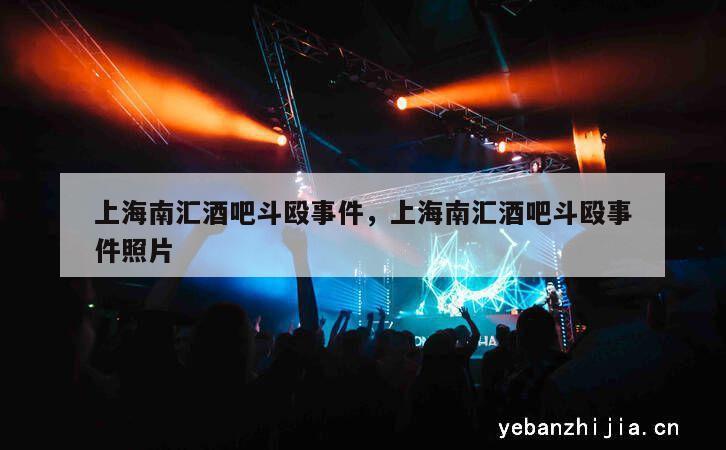 上海南汇酒吧斗殴事件，上海南汇酒吧斗殴事件照片