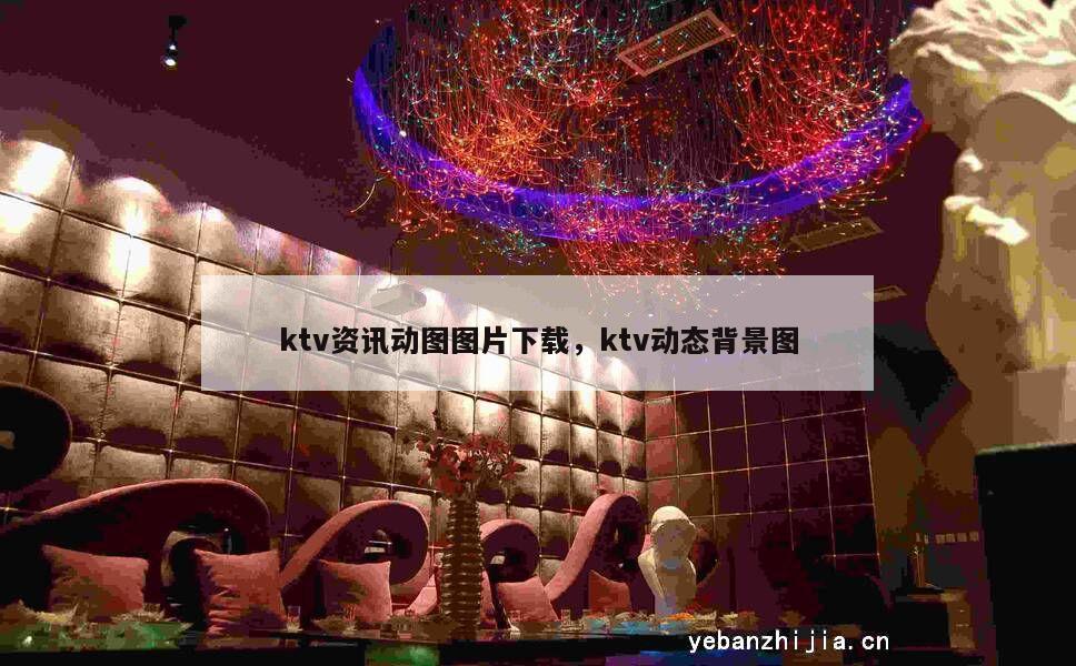 ktv资讯动图图片下载，ktv动态背景图