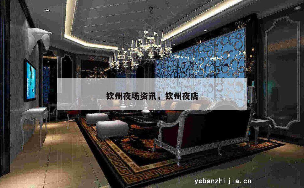 钦州夜场资讯，钦州夜店