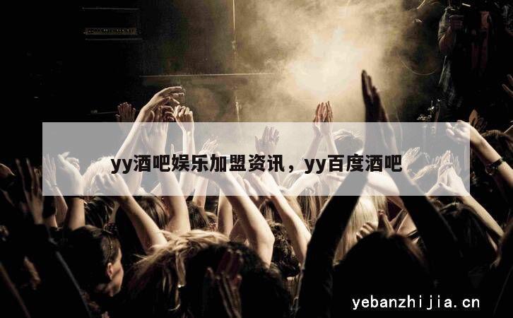yy酒吧娱乐加盟资讯，yy百度酒吧