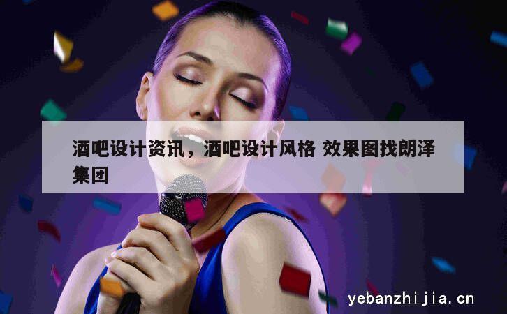 酒吧设计资讯，酒吧设计风格 效果图找朗泽集团
