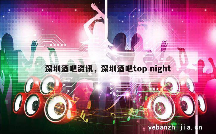 深圳酒吧资讯，深圳酒吧top night
