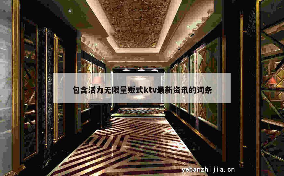 包含活力无限量贩式ktv最新资讯的词条
