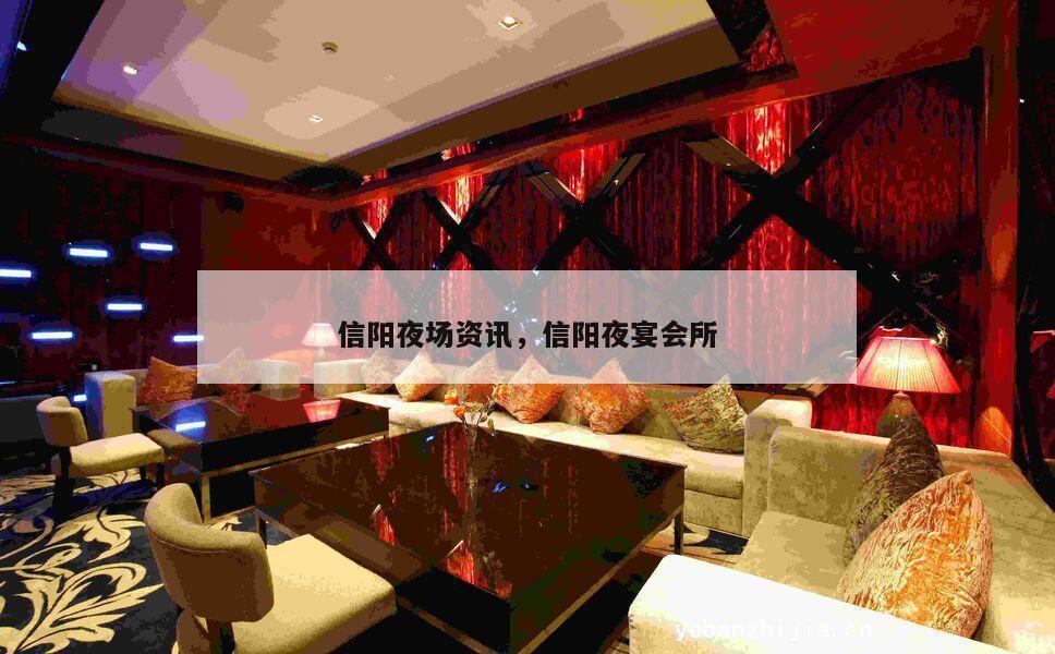 信阳夜场资讯，信阳夜宴会所
