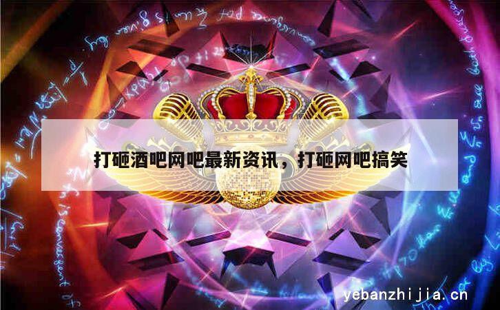 打砸酒吧网吧最新资讯，打砸网吧搞笑