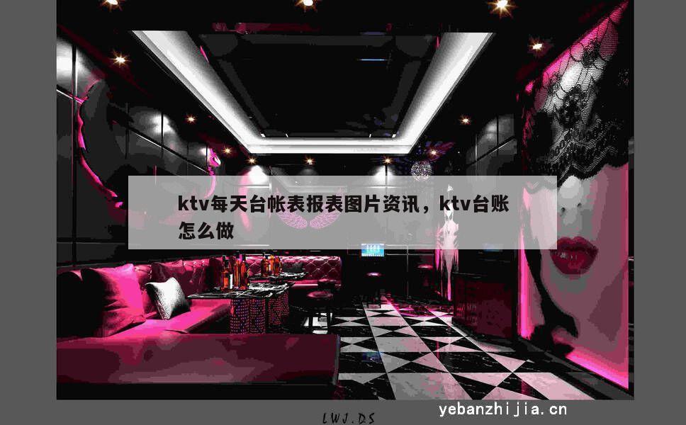 ktv每天台帐表报表图片资讯，ktv台账怎么做