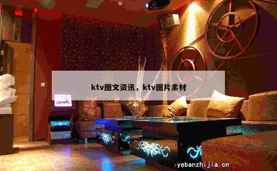 ktv图文资讯，ktv图片素材