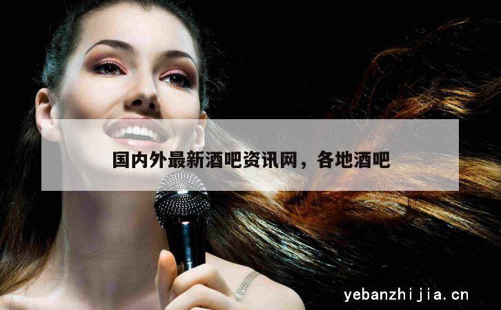 国内外最新酒吧资讯网，各地酒吧