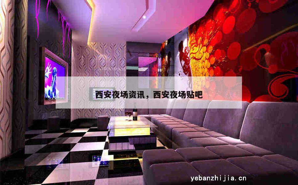西安夜场资讯，西安夜场贴吧