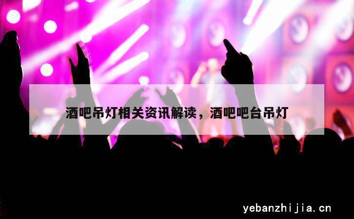 酒吧吊灯相关资讯解读，酒吧吧台吊灯