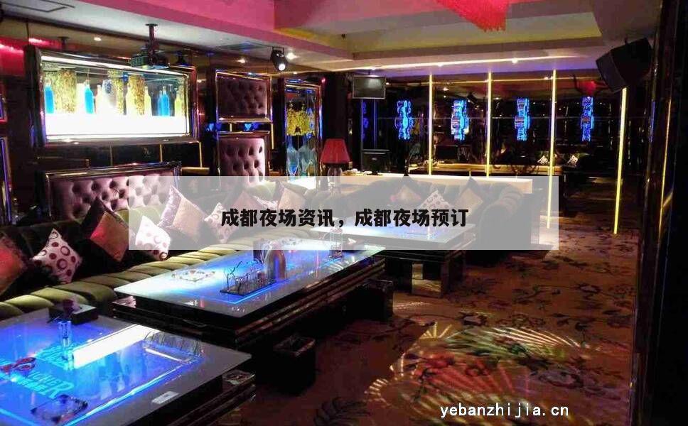 成都夜场资讯，成都夜场预订