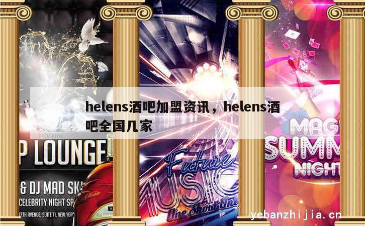 helens酒吧加盟资讯，helens酒吧全国几家