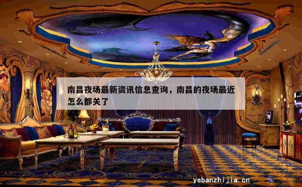 南昌夜场最新资讯信息查询，南昌的夜场最近怎么都关了