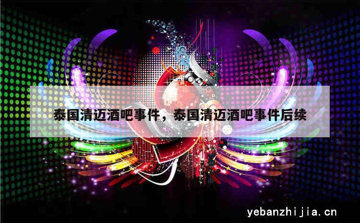 泰国清迈酒吧事件，泰国清迈酒吧事件后续