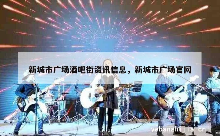 新城市广场酒吧街资讯信息，新城市广场官网