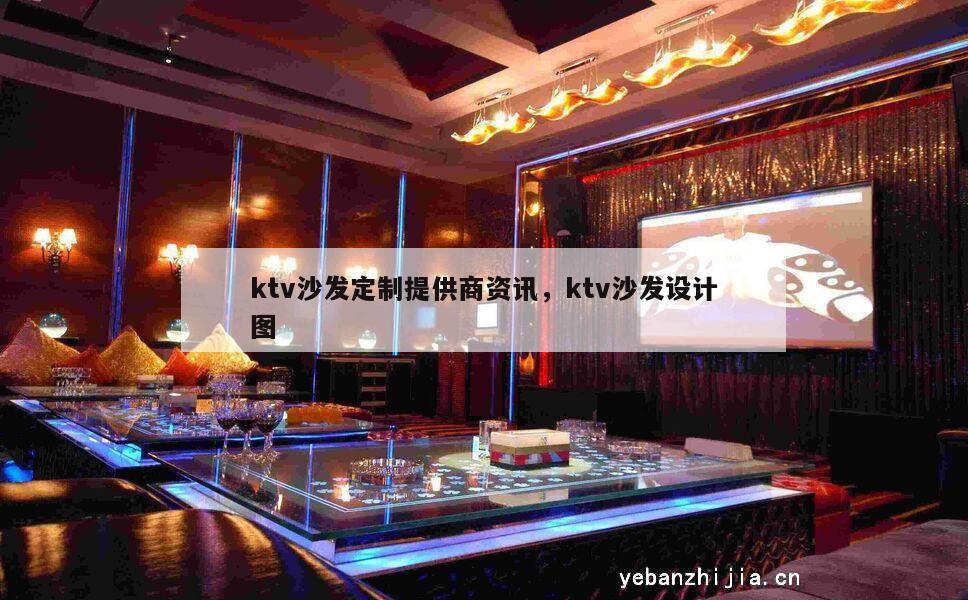 ktv沙发定制提供商资讯，ktv沙发设计图
