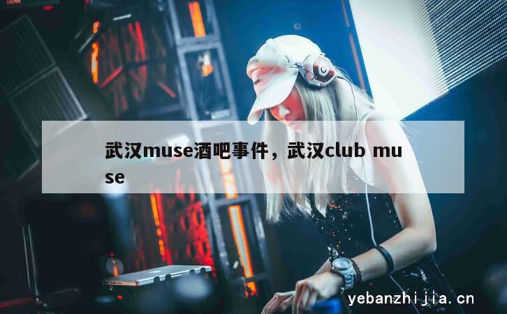 武汉muse酒吧事件，武汉club muse