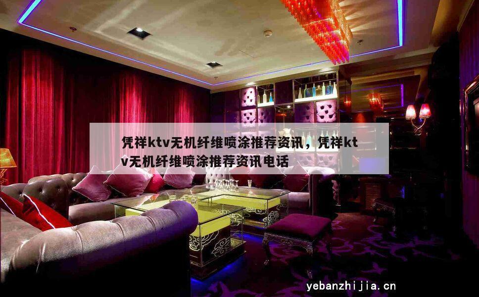 凭祥ktv无机纤维喷涂推荐资讯，凭祥ktv无机纤维喷涂推荐资讯电话