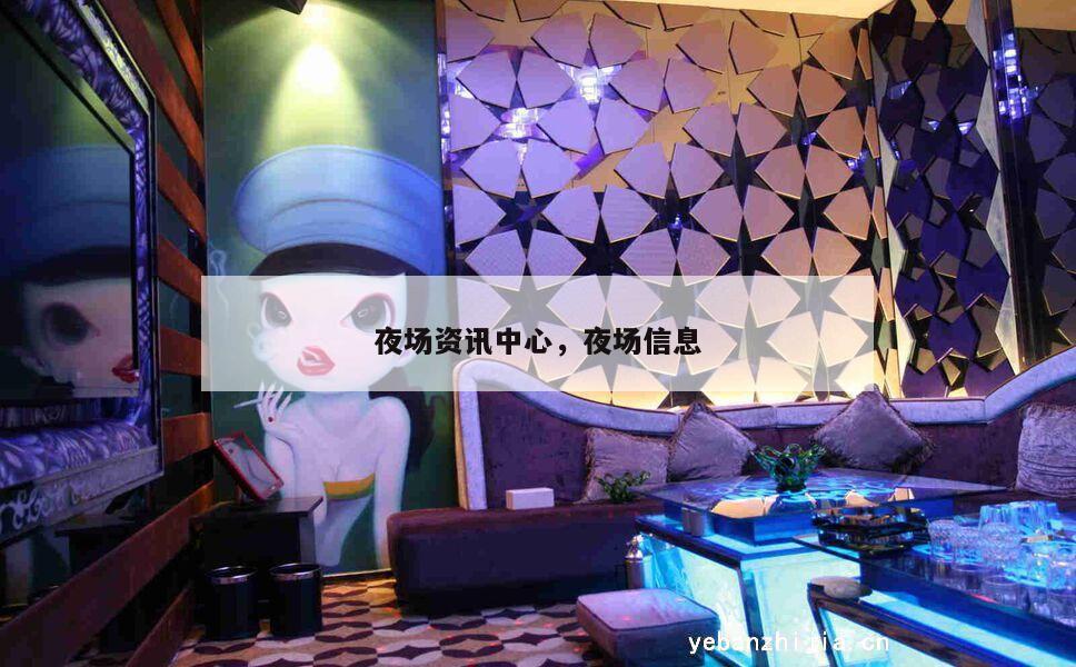 夜场资讯中心，夜场信息