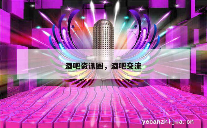 酒吧资讯圈，酒吧交流