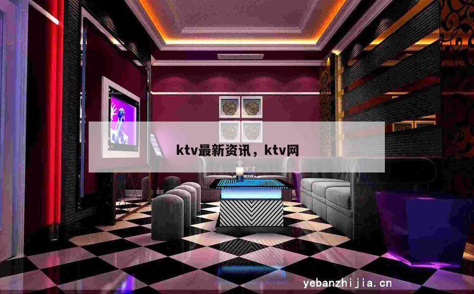 ktv最新资讯，ktv网
