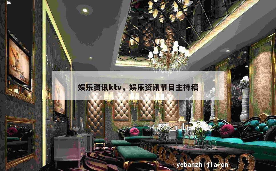 娱乐资讯ktv，娱乐资讯节目主持稿