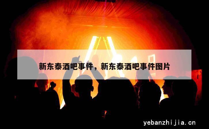 新东泰酒吧事件，新东泰酒吧事件图片