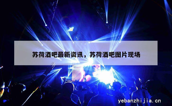 苏荷酒吧最新资讯，苏荷酒吧图片现场