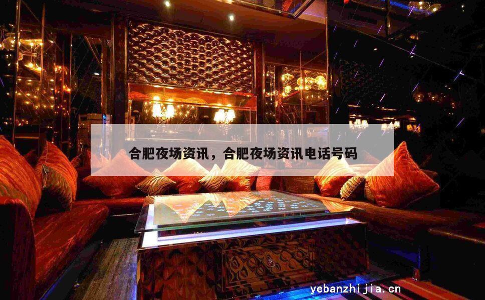 合肥夜场资讯，合肥夜场资讯电话号码